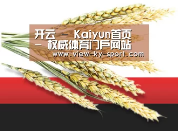 开云 - Kaiyun首页 - 权威体育门户网站
