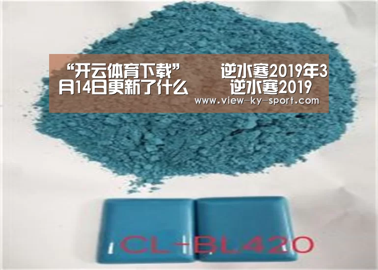 “开云体育下载”逆水寒2019年3月14日更新了什么 逆水寒2019年3月14日更新内容(图3) 开云