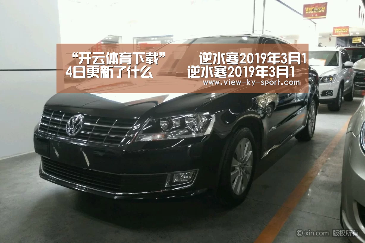 “开云体育下载”​​逆水寒2019年3月14日更新了什么 ​​逆水寒2019年3