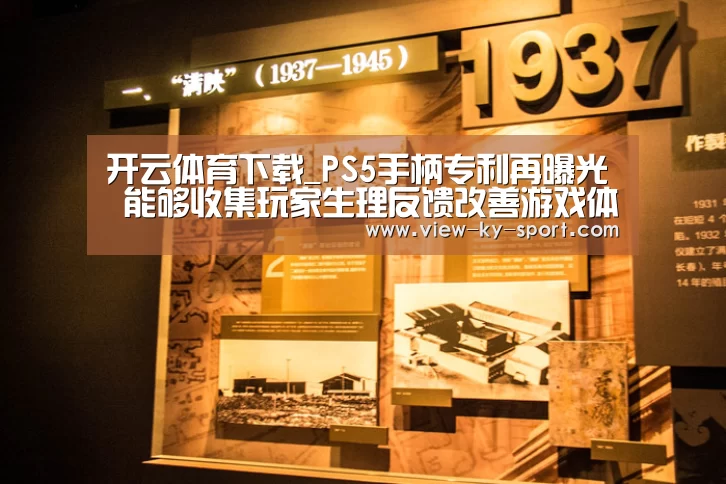 开云体育下载_PS5手柄专利再曝光 能够收集玩家生理反馈改善游戏体验(图2) 开云官网