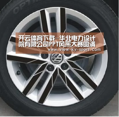 开云体育下载