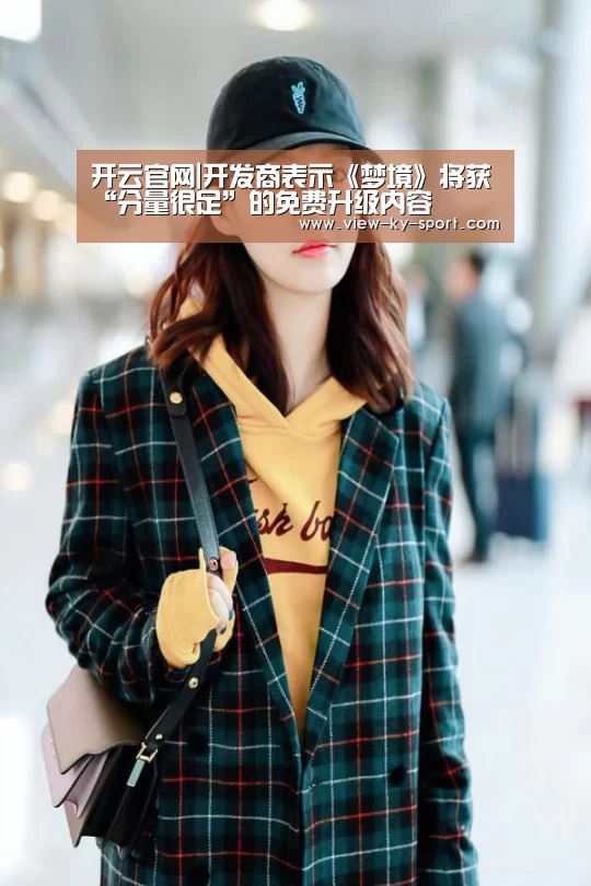 开云官网|开发商表示《梦境》将获“分量很足”的免费升级内容(图1) 开云体育下载