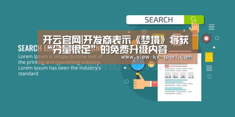 开云官网|开发商表示《梦境》将获“分量很足”的免费升级内容(图2) 开云