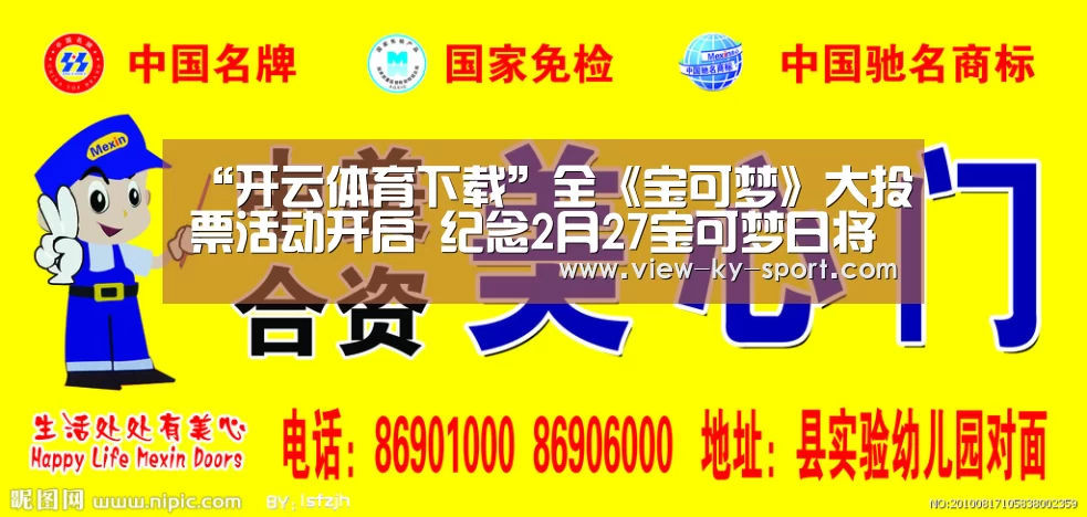 “开云体育下载”全《宝可梦》大投票活动开启 纪念2月27宝可梦日将至(图2) 开云体育下载