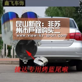 昆山新政:非苏州市户籍购买二套房受限-开云官网(图1) 开云官网