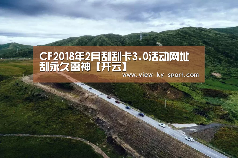 CF2018年2月刮刮卡3.0活动网址 刮永久雷神【开云】(图1) 开云