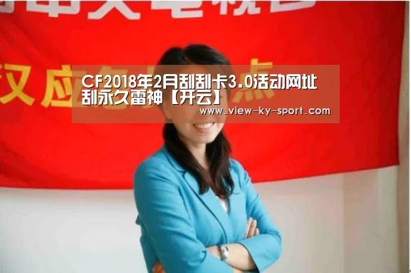 CF2018年2月刮刮卡3.0活动网址 刮永久雷神【开云】(图3) 开云