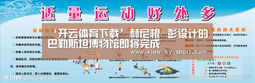 ‘开云体育下载’赫尼根-彭设计的巴勒斯坦博物馆即将完成(图1) 开云官网